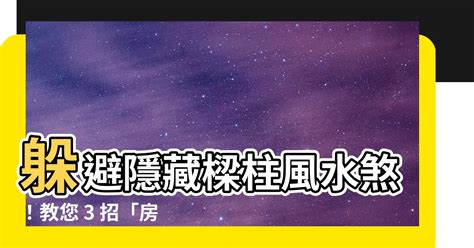 樑 風水|樑柱風水全攻略：掌握8大化解技巧，提升家宅能量與家運 